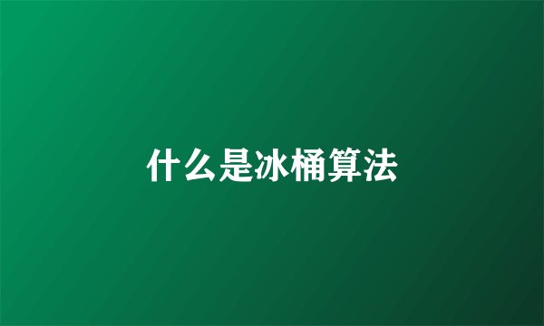 什么是冰桶算法