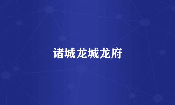 诸城龙城龙府