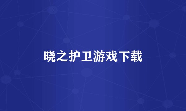 晓之护卫游戏下载