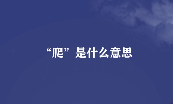 “爬”是什么意思