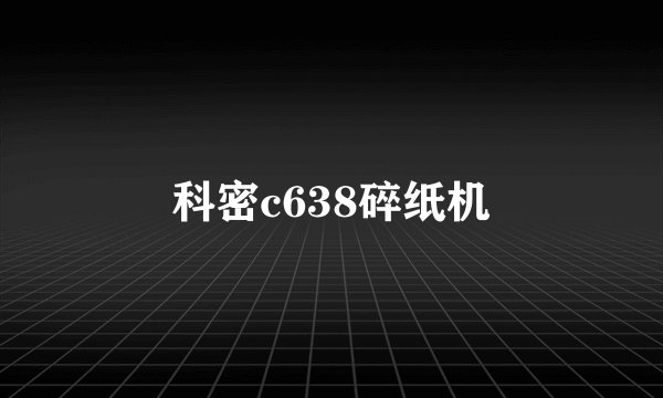 科密c638碎纸机
