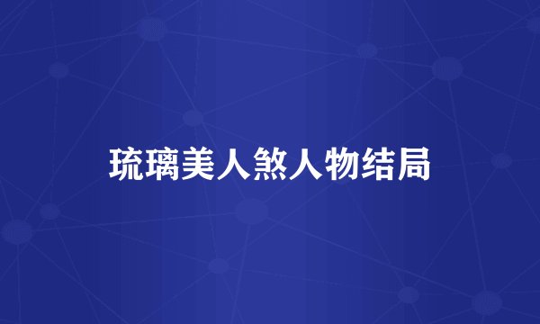 琉璃美人煞人物结局