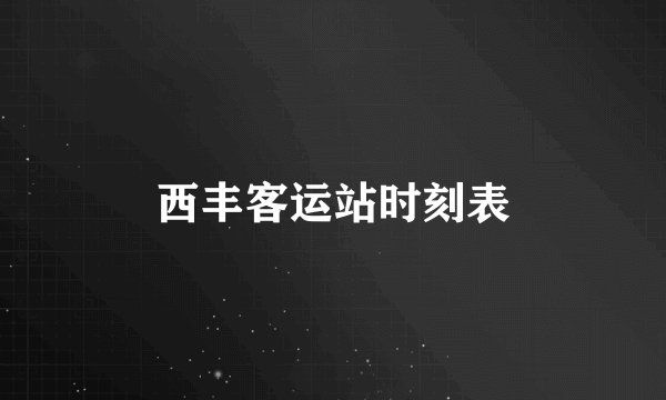 西丰客运站时刻表