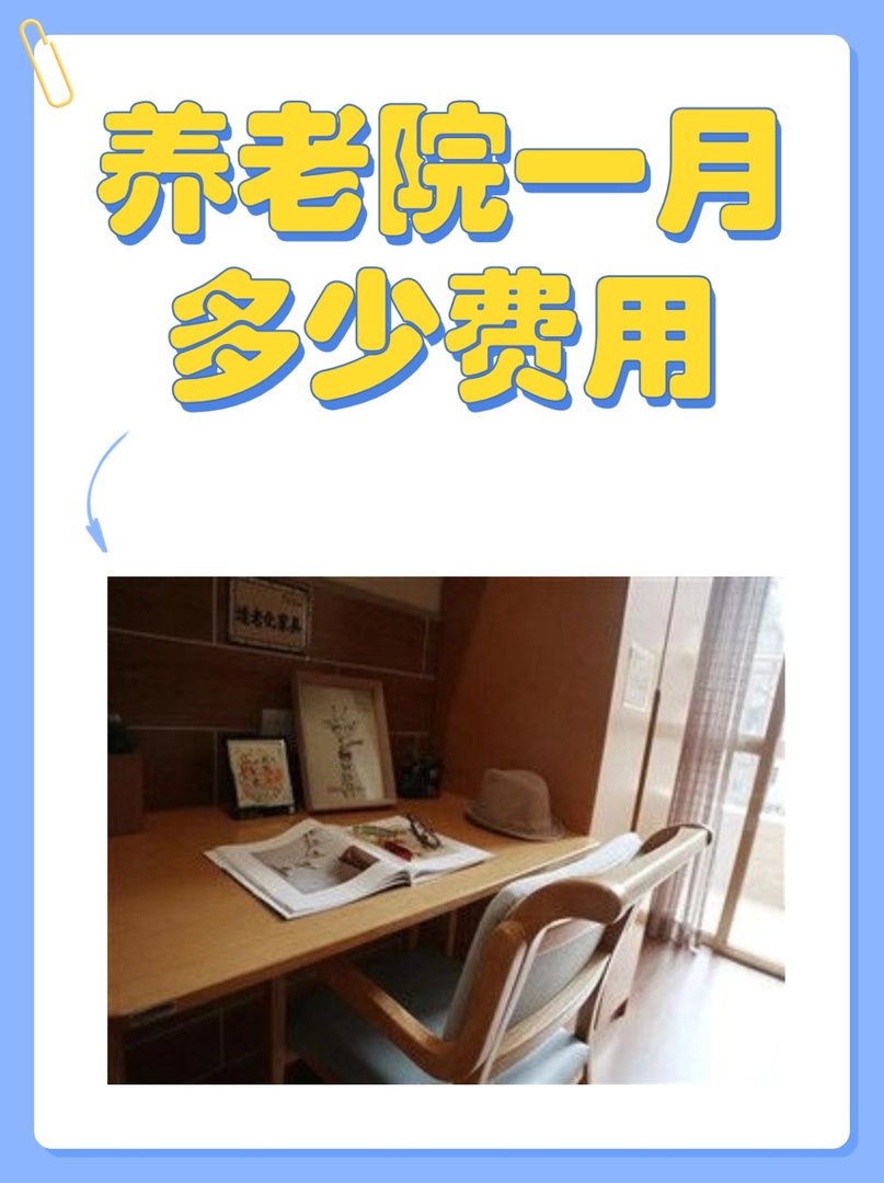 养老院一月多少费用