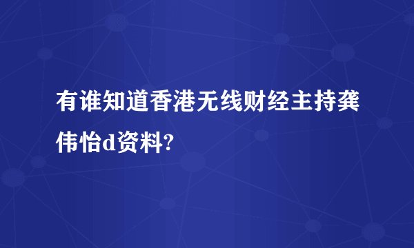 有谁知道香港无线财经主持龚伟怡d资料?