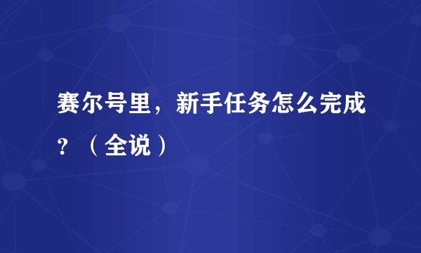 赛尔号里，新手任务怎么完成？（全说）
