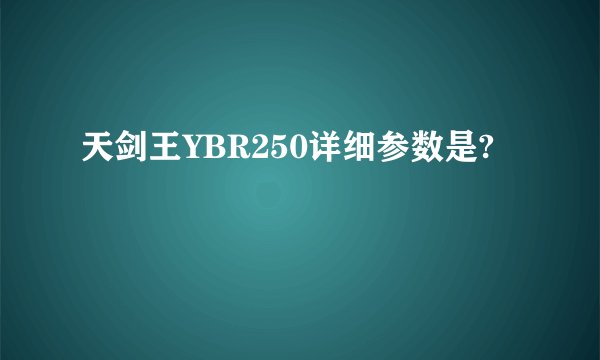 天剑王YBR250详细参数是?