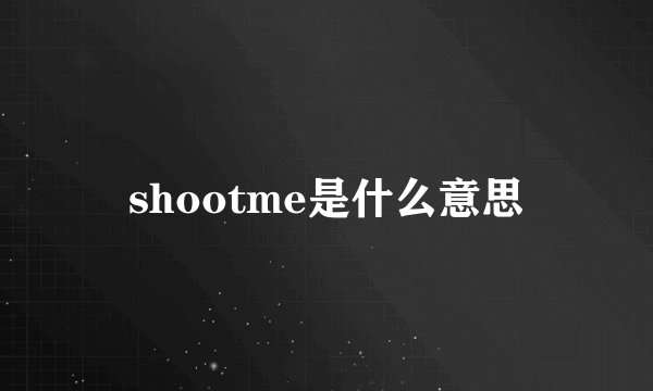 shootme是什么意思
