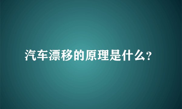 汽车漂移的原理是什么？