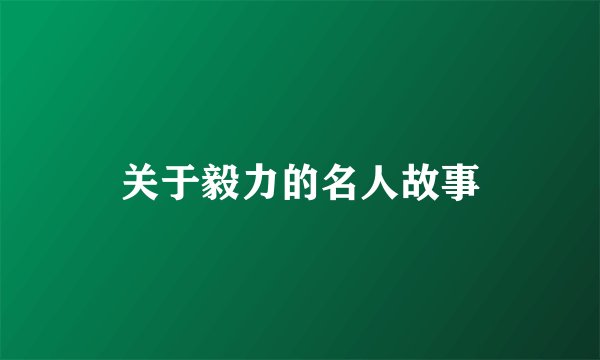 关于毅力的名人故事