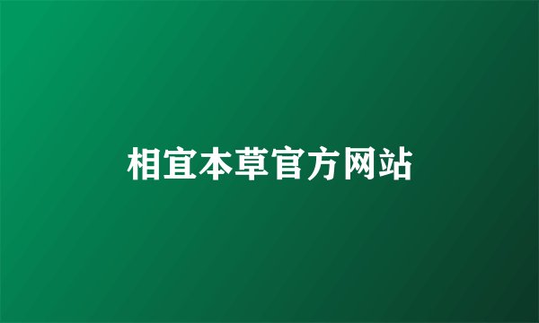 相宜本草官方网站