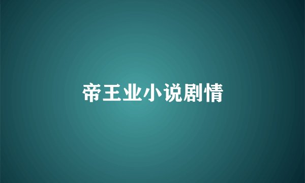 帝王业小说剧情