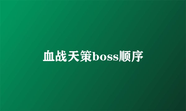 血战天策boss顺序