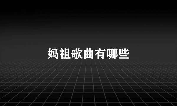 妈祖歌曲有哪些