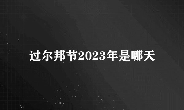 过尔邦节2023年是哪天