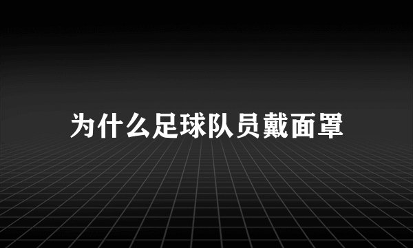 为什么足球队员戴面罩