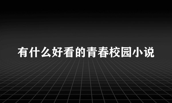有什么好看的青春校园小说