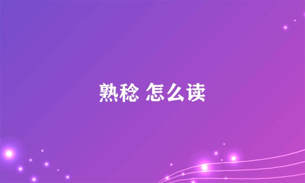 熟稔 怎么读