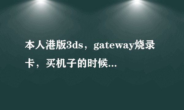 本人港版3ds，gateway烧录卡，买机子的时候老板说断电之后要进主机设定-其他设定-使用者资讯
