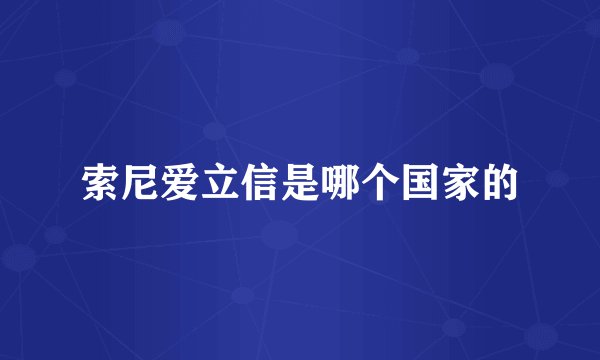 索尼爱立信是哪个国家的