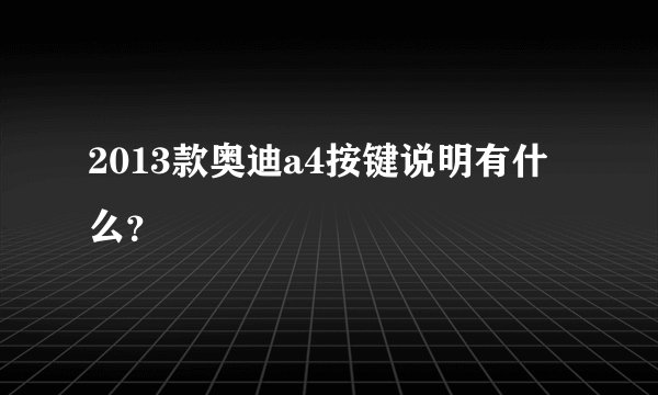 2013款奥迪a4按键说明有什么？