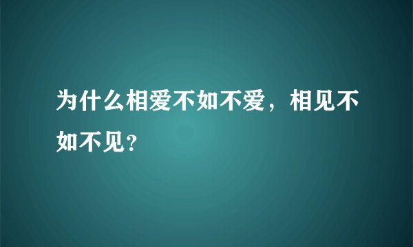 为什么相爱不如不爱，相见不如不见？
