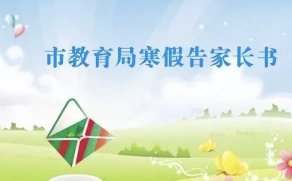 寒假告家长书回执单家长怎么建议