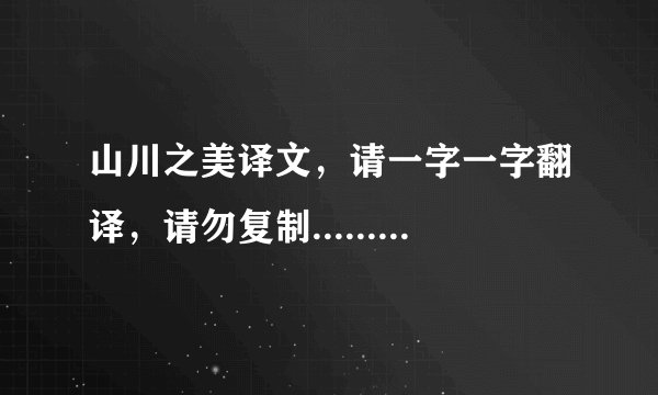 山川之美译文，请一字一字翻译，请勿复制.......................求求你们啊啊啊!!!!!!!!!!!!!!!!!!!!!!!!