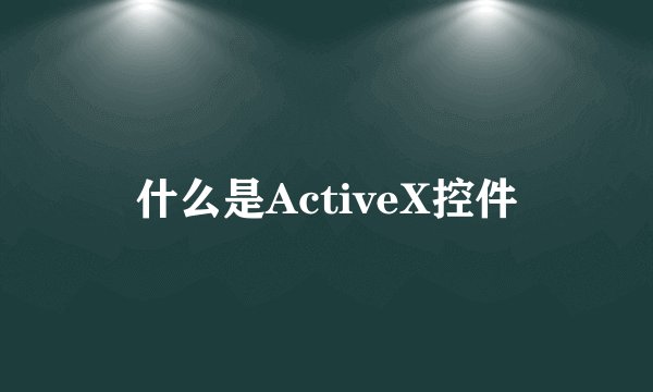 什么是ActiveX控件