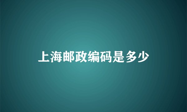 上海邮政编码是多少
