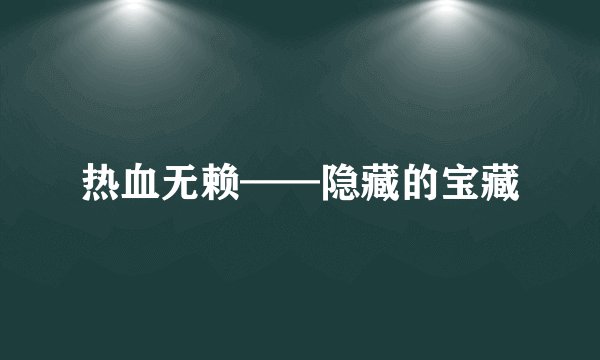 热血无赖——隐藏的宝藏