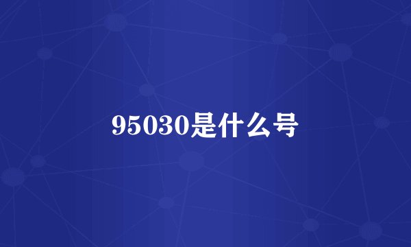 95030是什么号