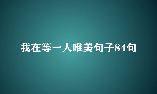 我在等一人唯美句子84句