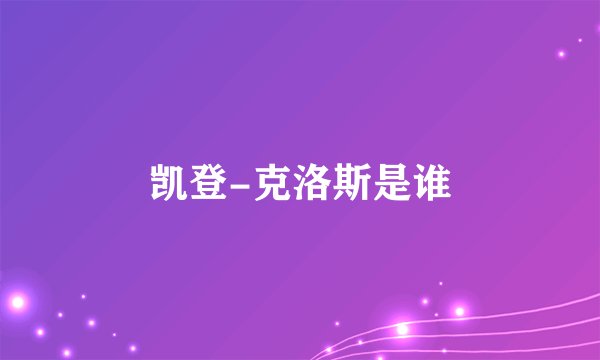凯登-克洛斯是谁