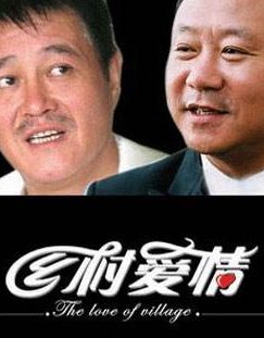 《乡村爱情1》剧情是什么？