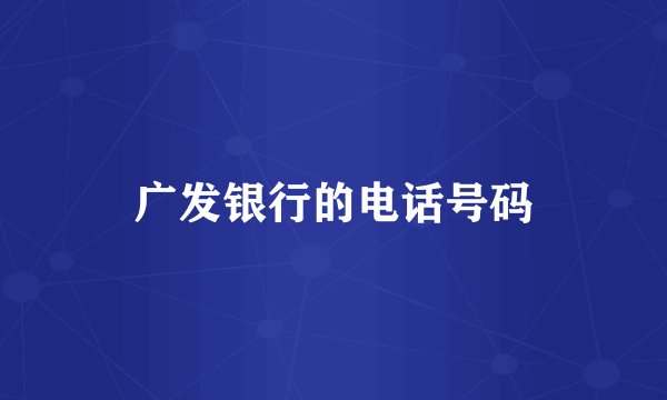 广发银行的电话号码