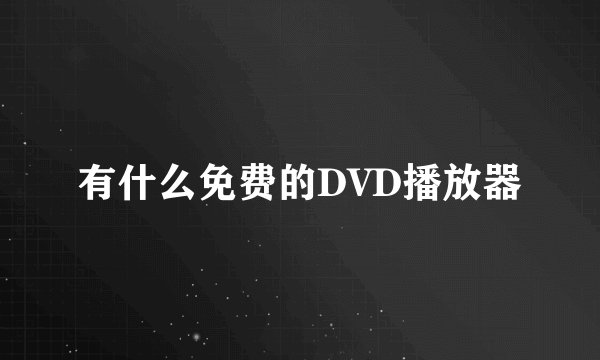 有什么免费的DVD播放器
