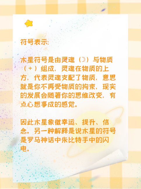 常见占星术木星符号有哪些？