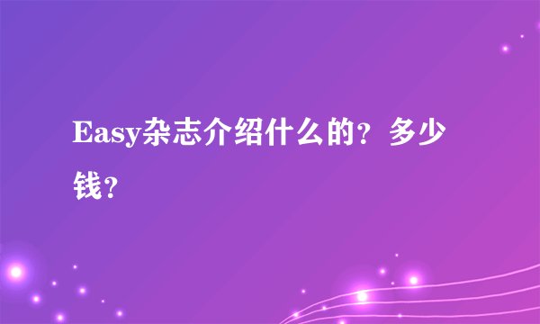 Easy杂志介绍什么的？多少钱？