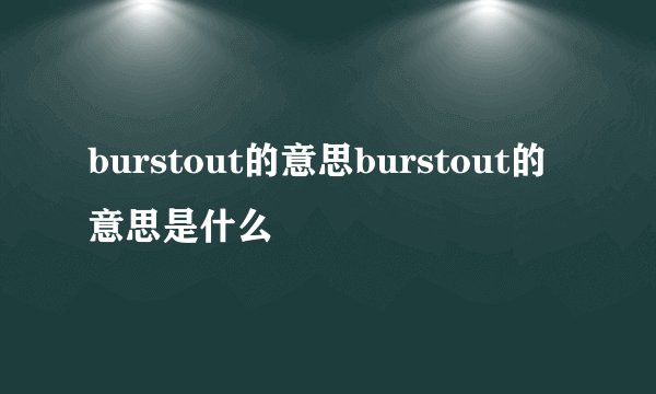 burstout的意思burstout的意思是什么