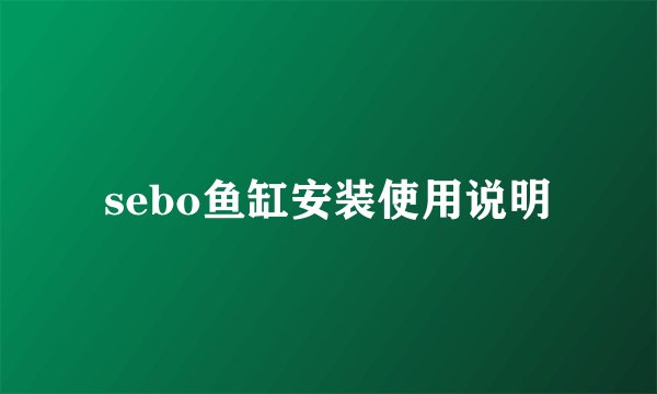 sebo鱼缸安装使用说明