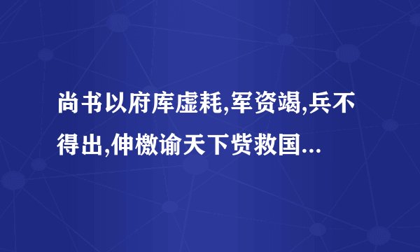 尚书以府库虚耗,军资竭,兵不得出,伸檄谕天下赀救国.这句话的翻译是什么???