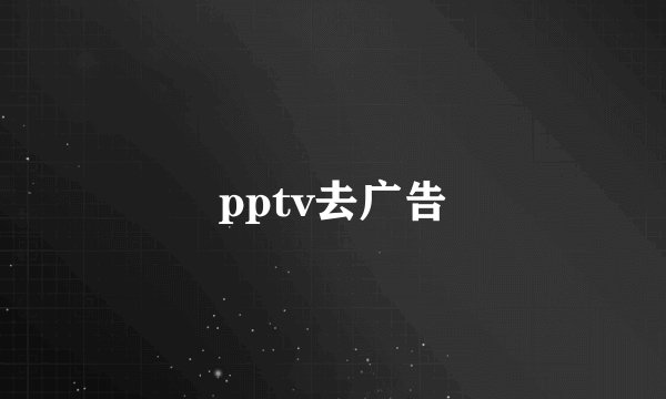 pptv去广告