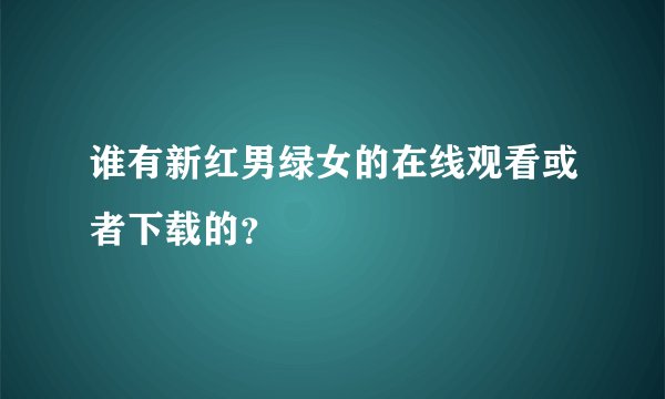 谁有新红男绿女的在线观看或者下载的？
