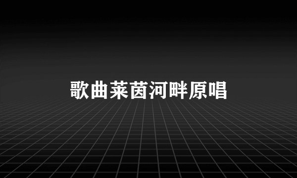 歌曲莱茵河畔原唱