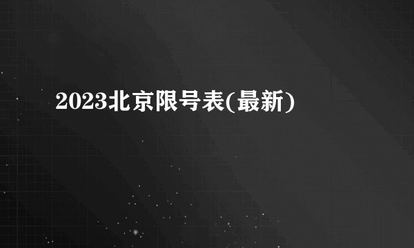 2023北京限号表(最新)