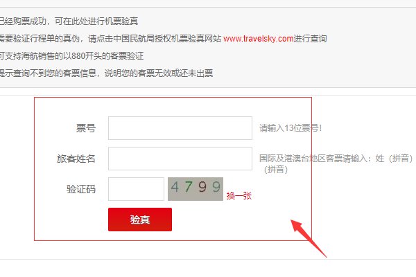 国际航空机票验真怎么验真啊，有那几个途径啊》》》》