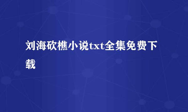 刘海砍樵小说txt全集免费下载