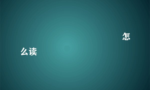 龘龖龘龖龘龖龘龖龘龖龘龖怎么读