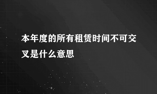 本年度的所有租赁时间不可交叉是什么意思